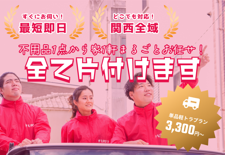 大阪の遺品整理なら福家