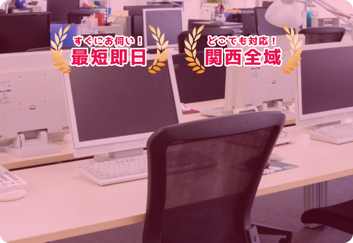 店舗・オフィスの不用品回収