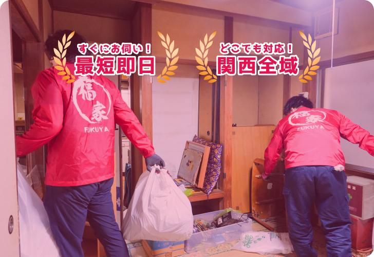 ゴミ屋敷清掃