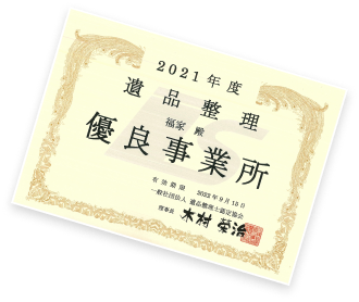 有資格事業者の福家に安心してお任せください！