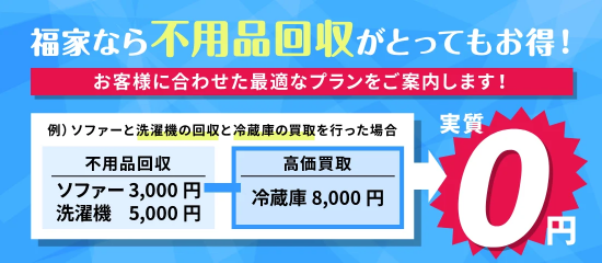 福家の不用品回収とは？