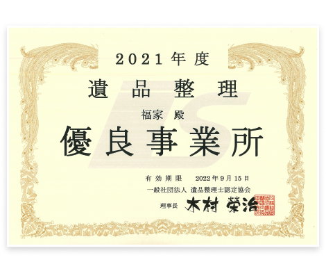 福家は有資格事業者だから安心しておまかせください。