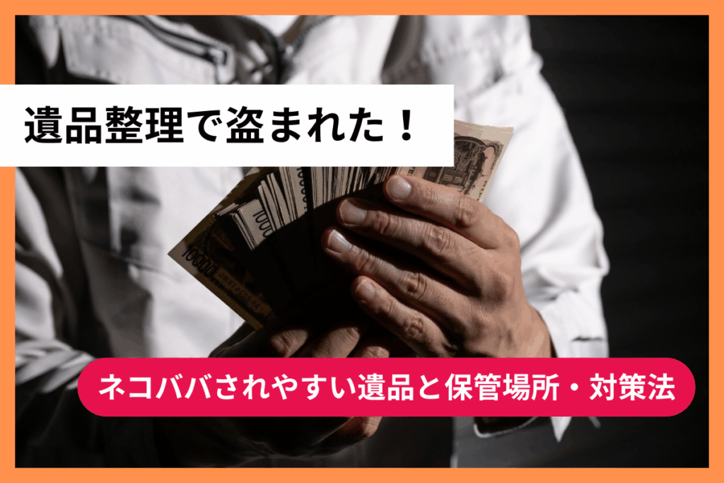 盗まれた！遺品整理でネコババされやすい遺品と保管場所・対策法