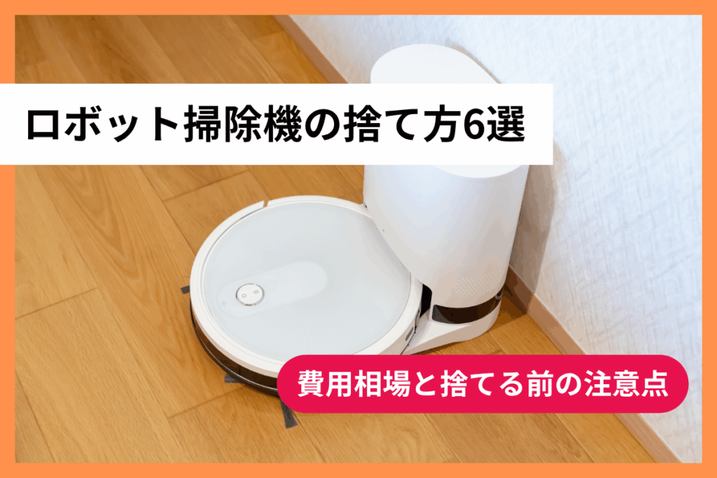 ロボット掃除機の捨て方6選｜費用相場と捨てる前の注意点