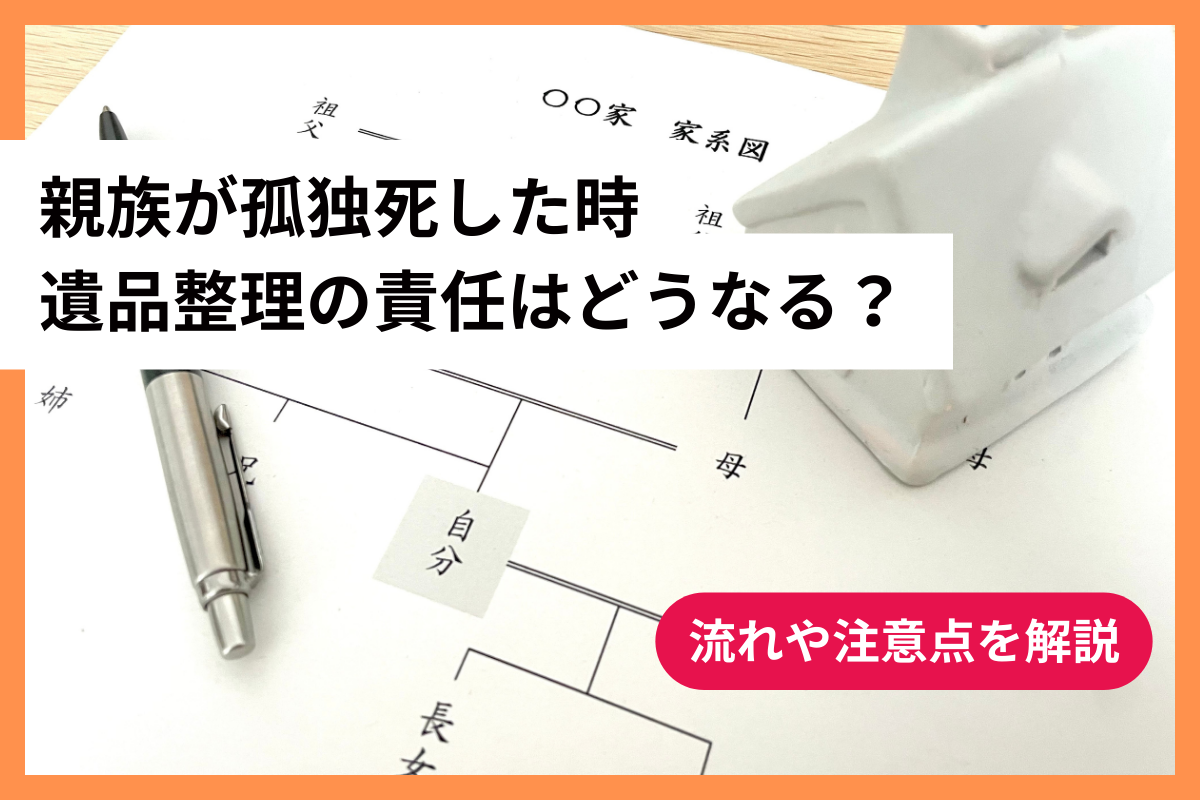 親族が孤独死した時の遺品整理の責任はどうなる？流れや注意点を解説 