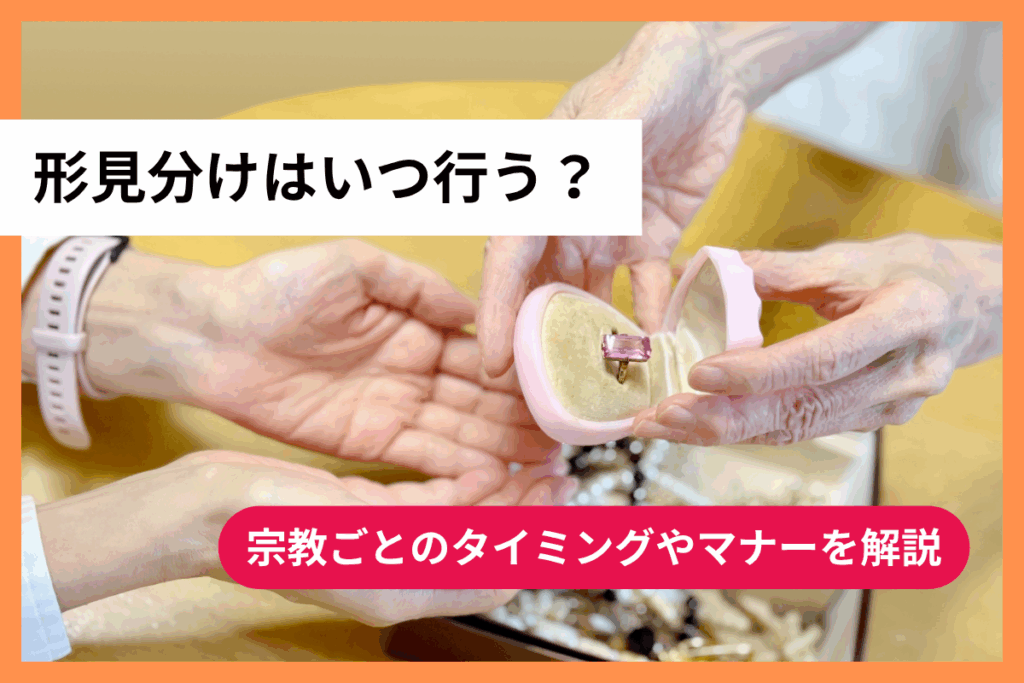 形見分けはいつ行う？宗教ごとのタイミングやマナーを解説