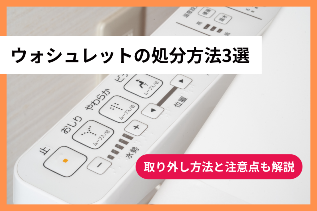 ウォシュレットの処分方法3選｜取り外し方法と注意点も解説