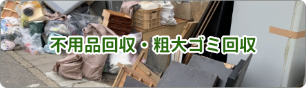大阪の不用品回収