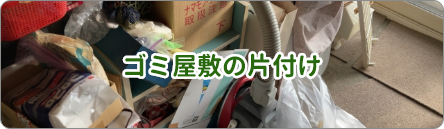 大阪のゴミ屋敷清掃