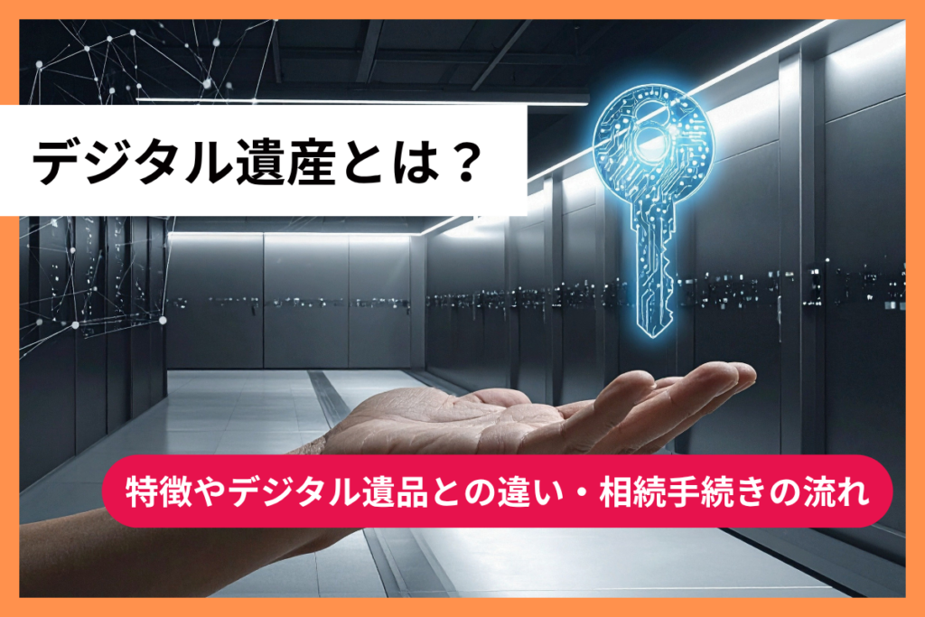 デジタル遺産とは？特徴やデジタル遺品との違い・相続手続きの流れ