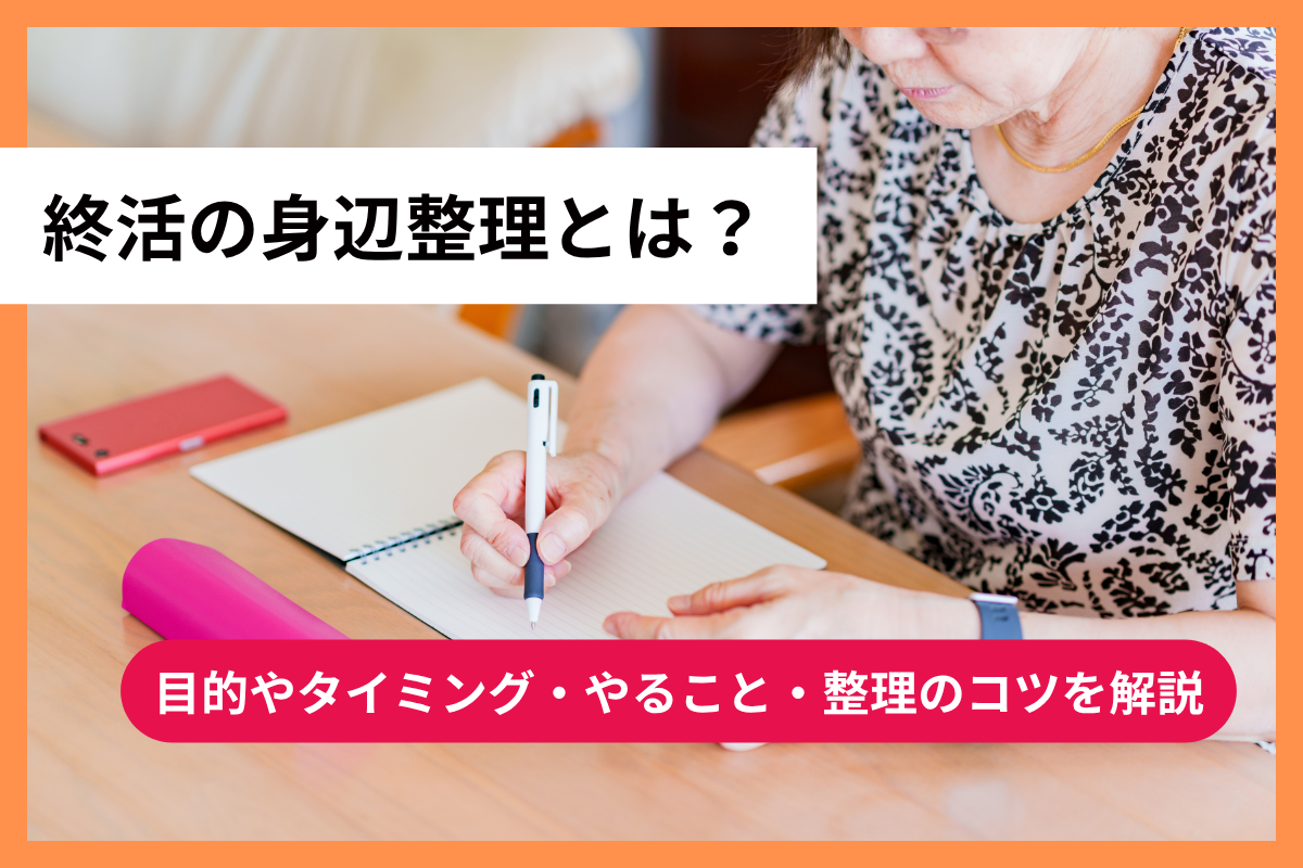 身辺 整理 と は