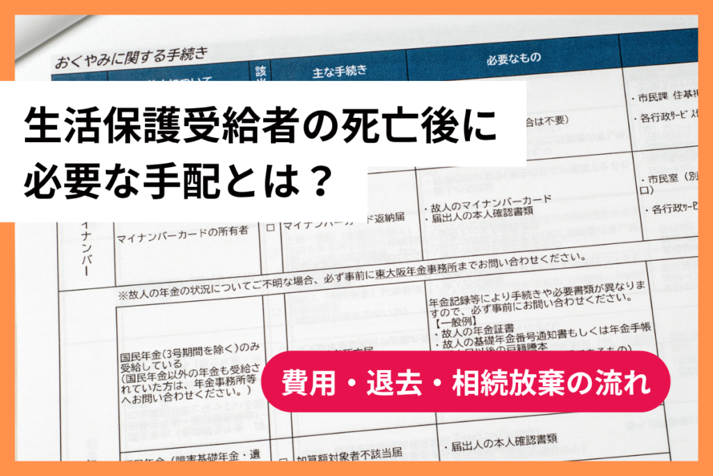 生活保護受給者の死亡後に必要な手配とは？費用・退去・相続放棄の流れ