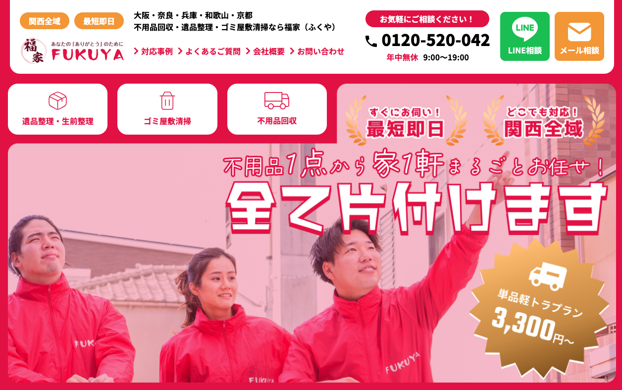 大阪の遺品整理・生前整理業者なら福家